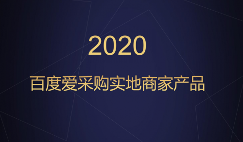 百度爱采购实地商家深度认证！