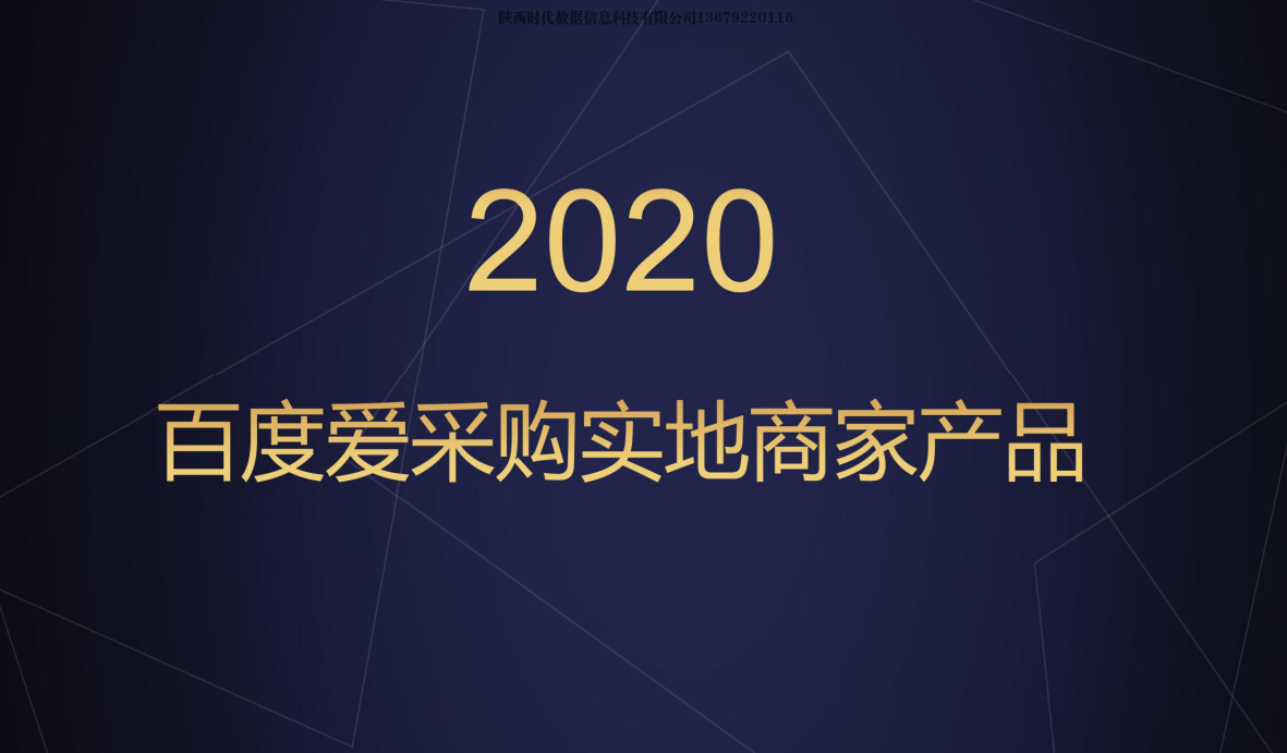 贵港百度爱采购、爱采购实地商家+【陕西时代数据公司】