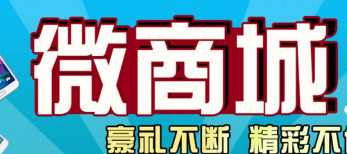 微商城