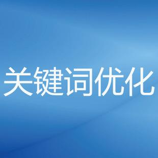 企业该如何进行关键词推广优化？